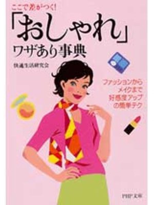 cover image of 「おしゃれ」ワザあり事典